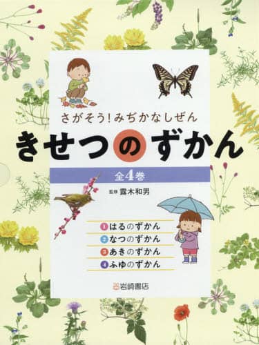 さがそう！みぢかなしぜんきせつのずかん（全４巻セット）/岩崎書店/露木和男（単行本） さがそう! みぢかなしぜん きせつのずかん(全4) | 露木 和男 |本