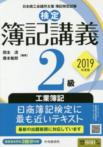 検定簿記講義２級工業簿記　日本商工会議所主催簿記検定試験　２０１９年度版