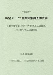 特定サービス産業実態調査報告書　自動車賃貸業、スポーツ・娯楽用品賃貸業、その他の物品賃貸業編平成２９年