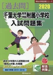 ’２０　千葉大学教育学部附属小学校入試問