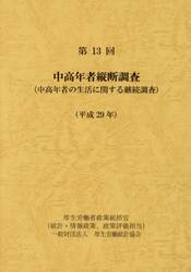 中高年者縦断調査　中高年者の生活に関する継続調査　第１３回（平成２９年）