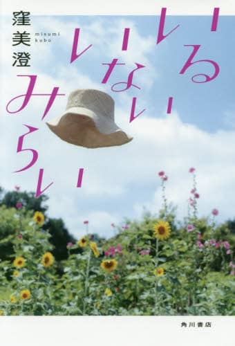 いるいないみらい