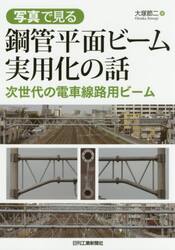 写真で見る鋼管平面ビーム実用化の話　次世代の電車線路用ビーム