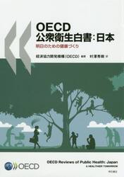ＯＥＣＤ公衆衛生白書：日本　明日のための健康づくり