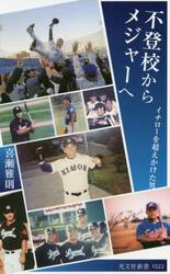 不登校からメジャーへ　イチローを超えかけた男