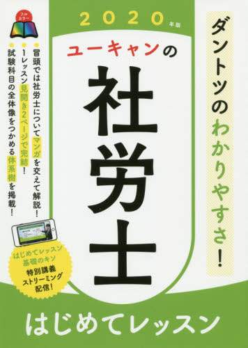 ユーキャンの社労士はじめてレッスン　２０２０年版