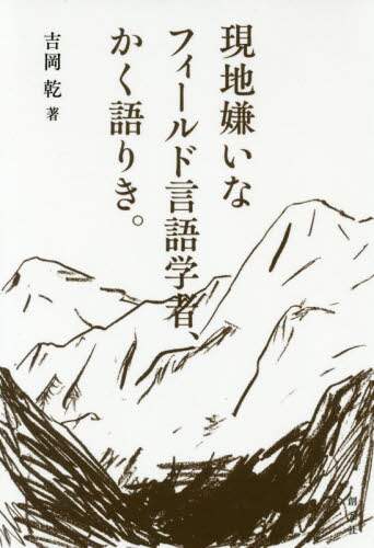 現地嫌いなフィールド言語学者、かく語りき。