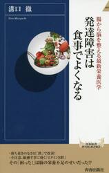 発達障害は食事でよくなる　腸から脳を整える最新栄養医学