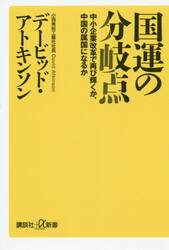 国運の分岐点　中小企業改革で再び輝くか、中国の属国になるか