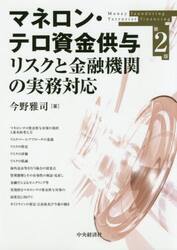 マネロン・テロ資金供与リスクと金融機関の実務対応