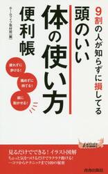 ９割の人が知らずに損してる頭のいい体の使い方便利帳