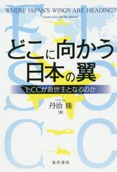 どこに向かう日本の翼　ＬＣＣが救世主となるのか