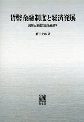 貨幣金融制度と経済発展　貨幣と制度の政治経済学　オンデマンド版