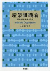 産業組織論　理論・戦略・政策を学ぶ