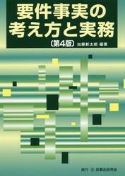 要件事実の考え方と実務