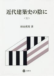 近代建築史の陰に　上