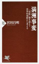 満州事変　「侵略」論を超えて世界的視野から考える