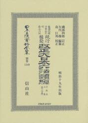 日本立法資料全集　別巻１２４９　復刻版