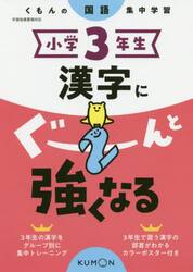 小学３年生漢字にぐーんと強くなる