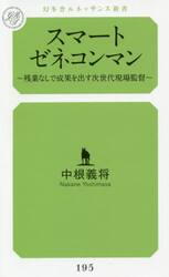 スマートゼネコンマン　残業なしで成果を出す次世代現場監督