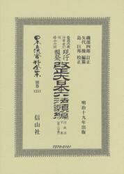 日本立法資料全集　別巻１２５１　復刻版