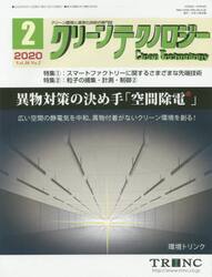 クリーンテクノロジー　クリーン環境と清浄化技術の専門誌　Ｖｏｌ．３０Ｎｏ．２（２０２０．２）