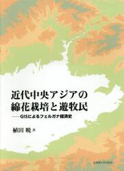 近代中央アジアの綿花栽培と遊牧民　ＧＩＳによるフェルガナ経済史
