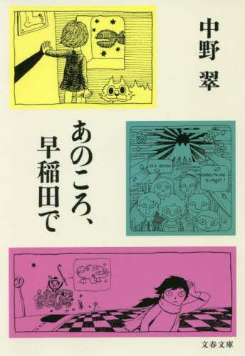 あのころ、早稲田で