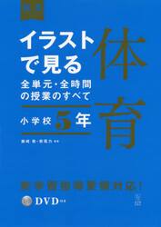 イラストで見る全単元・全時間の授業のすべて体育　小学校５年