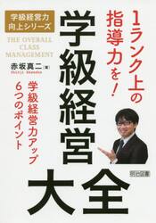 学級経営大全　１ランク上の指導力を！　学級経営力アップ６つのポイント