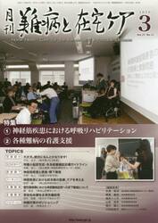 月刊難病と在宅ケア　ＶＯＬ．２５ＮＯ．１２（２０２０．３月号）