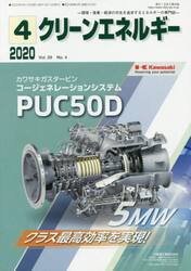 クリーンエネルギー　環境・産業・経済の共生を追求するエネルギーの専門誌　Ｖｏｌ．２９Ｎｏ．４（２０２０−４）