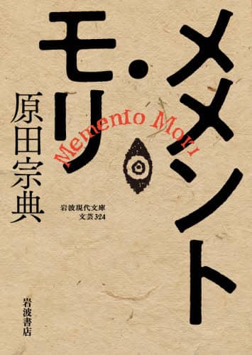メメント・モリ