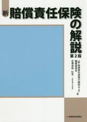 新・賠償責任保険の解説