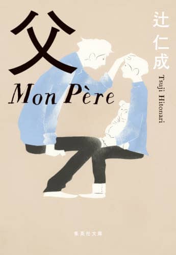 父　Ｍｏｎ　Ｐｅｒｅ