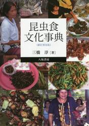 昆虫食文化事典