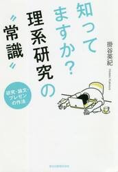 知ってますか？理系研究の“常識”　研究・論文・プレゼンの作法