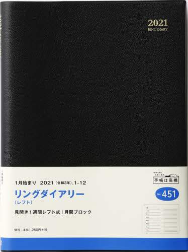 リングダイアリー（レフト）［黒］ダイアリー　Ａ５判ウィークリー皮革調黒Ｎｏ．４５１（２０２１年版１月始まり）