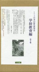 シリーズ日本の野外教育史　学校教育編　４巻セット