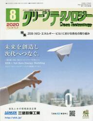 クリーンテクノロジー　クリーン環境と清浄化技術の専門誌　Ｖｏｌ．３０Ｎｏ．８（２０２０．８）