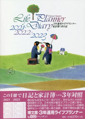 １０２．３年連用ライフプランナー