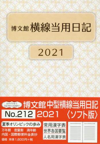 ２１２．中型横線当用日記・ソフト版