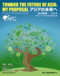 アジアの未来へ　私の提案　Ｖｏｌ．５