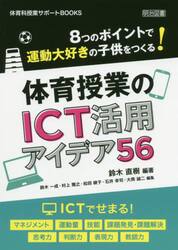 ８つのポイントで運動大好きの子供をつくる！体育授業のＩＣＴ活用アイデア５６