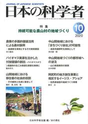 日本の科学者　Ｖｏｌ．５５Ｎｏ．１０（２０２０−１０）