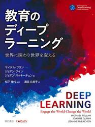 教育のディープラーニング　世界に関わり世界を変える