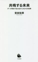 共鳴する未来　データ革命で生み出すこれからの世界