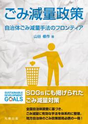 ごみ減量政策　自治体ごみ減量手法のフロンティア