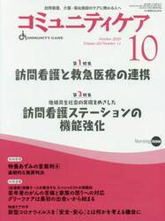 コミュニティケア　訪問看護、介護・福祉施設のケアに携わる人へ　Ｖｏｌ．２２／Ｎｏ．１１（２０２０−１０）