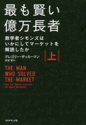 最も賢い億万長者　数学者シモンズはいかにしてマーケットを解読したか　上